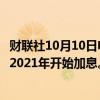 财联社10月10日电，美联储巴尔金表示，美联储本来应该在2021年开始加息。