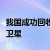我国成功回收首颗可重复使用返回式技术试验卫星