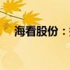 海看股份：持股5%以上股东拟减持股份
