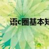 语c圈基本知识（语c圈为什么这么可怕）