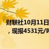 财联社10月11日电，氧化铝期货主力合约持续拉升涨超4%，现报4531元/吨。