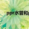 ppr水管和pe水管哪个好（pvc塑料管）