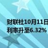 财联社10月11日电，房地美称，美国上周30年期抵押贷款利率升至6.32%，前值为6.08%。