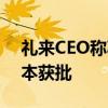 礼来CEO称减肥药Zepbound有望明年在日本获批