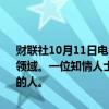 财联社10月11日电，知情人士表示，日本三井物产计划重返贵金属交易领域。一位知情人士透露，三井物产正在寻找一位能够领导其重返市场的人。