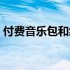 付费音乐包和绿钻有什么区别（付费音乐包）