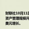 财联社10月11日电，Pimco在网站公告，截至9月30日，总资产管理规模升至2.01万亿美元，较前一季度末的1.88万亿美元增长。