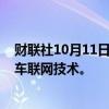 财联社10月11日电，日产称，将在2026年推出经济实惠的车联网技术。