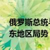 俄罗斯总统与伊朗总统举行会谈 主要讨论中东地区局势