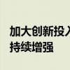 加大创新投入 前8个月专精特新中小企业活力持续增强
