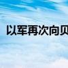以军再次向贝鲁特南郊一地居民发出撤离令