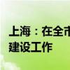 上海：在全市范围开展特色餐饮集聚街区培育建设工作