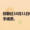 财联社10月11日电，日本公平交易委员会将重新审视信用卡手续费。