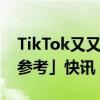 TikTok又又又又又被盯上了｜钛媒体「出海参考」快讯