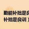 勤能补拙是良训一份辛苦一份才的意思（勤能补拙是良训）