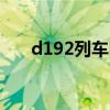 d192列车时刻表（k976列车时刻表）