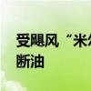 受飓风“米尔顿”影响 美国佛州部分加油站断油