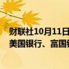 财联社10月11日电，美国大型银行股集体大涨，摩根大通、美国银行、富国银行涨幅均超5%。