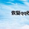 恢复qq收藏内容（qq收藏在哪里）