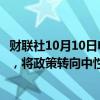财联社10月10日电，美联储威廉姆斯表示，随着时间的推移，将政策转向中性是合适的。