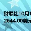 财联社10月11日电，伦铝日内涨超2%，现报2644.00美元/吨。