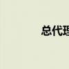 总代理授权牌图片（总代理）