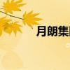 月朗集团的董事长（月朗集团）