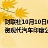 财联社10月10日电，贝莱德和新加坡政府投资公司据悉将投资现代汽车印度公司的IPO。