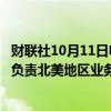 财联社10月11日电，耐克提名Tom Peddie为公司副总裁及负责北美地区业务的总经理。