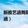 新雅艺涵舞蹈形体训练中心授课图片（新雅艺涵）