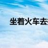 坐着火车去拉萨简谱（坐着火车去拉萨）