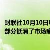 财联社10月10日电，惠誉评级表示，地缘政治风险溢价上升部分抵消了市场疲软对油价的影响。