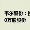 韦尔股份：控股股东虞仁荣无偿捐赠公司2500万股股份