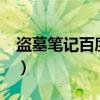 盗墓笔记百度网盘epub（盗墓笔记百度网盘）