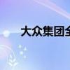 大众集团全球第三季度销量下降7.1%