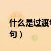 什么是过渡句 请举个例子说明（什么是过渡句）