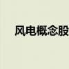 风电概念股集体下挫 盘古智能跌超10%