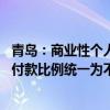 青岛：商业性个人住房贷款不再区分首套、二套住房 最低首付款比例统一为不低于15%