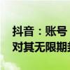 抖音：账号“大蓝”推荐特定股票 平台决定对其无限期封禁