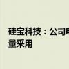 硅宝科技：公司电子胶系列产品被大疆无人机等高端客户批量采用