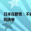 日本在野党：不应让“黑金”丑闻涉事前议员参加国会众议院选举