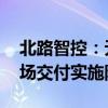 北路智控：无人驾驶项目进展顺利 已处于现场交付实施阶段