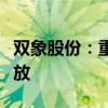 双象股份：重庆双象光学一期项目产能正在释放