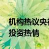 机构热议央行互换便利工具：稳定市场 提升投资热情