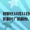 财联社10月11日电，传奇影业据称正与万达洽谈收购其在电影制片厂的股份。