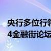 央行多位行领导和有关司局负责人将出席2024金融街论坛年会