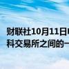 财联社10月11日电，哈萨克斯坦证券交易所宣布停止与莫斯科交易所之间的一切联系。