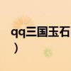 qq三国玉石匠做月光石的书（qq三国玉石匠）