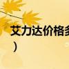 艾力达价格多少钱一盒 2022年（艾力达价格）