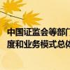 中国证监会等部门：目标到2029年形成中国特色期货监管制度和业务模式总体框架 期货市场监管能力显著增强